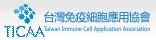 台灣免疫細胞應用協會